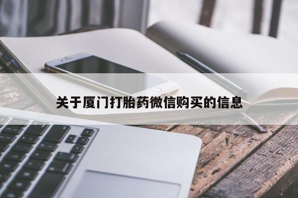 有没有私人买打胎药关于厦门打胎药微信购买的信息