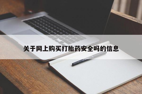 有没有私人买打胎药关于网上购买打胎药安全吗的信息
