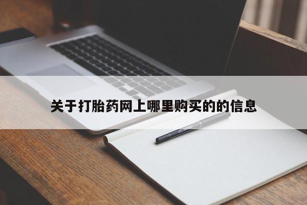 有没有私人买打胎药关于打胎药网上哪里购买的的信息