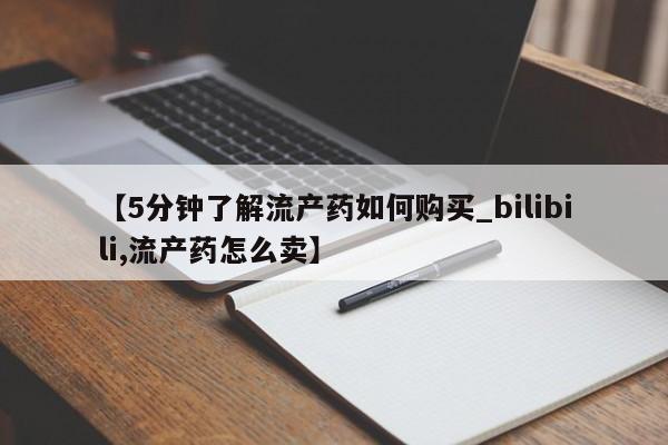 有没有私人买打胎药【5分钟了解流产药如何购买_bilibili,流产药怎么卖】